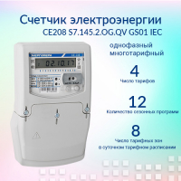 Счетчик электроэнергии CE208 S7.145.2.OG.QV GS01 IEC однофазный многотарифный 5(60) класс точности 1.0 Щ ЖКИ оптопорт GSM