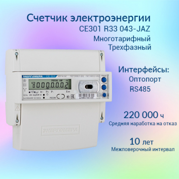 Счетчик электроэнергии CE301 R33 043-JAZ  трехфазный многотарифный, 5(10), кл.точ. 0.5s, D, ЖКИ, RS485, оптопорт
