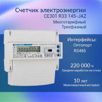 Счетчик электроэнергии CE301 R33 145-JAZ  трехфазный многотарифный, 5(60), кл.точ. 1.0, D, ЖКИ, RS485, оптопорт