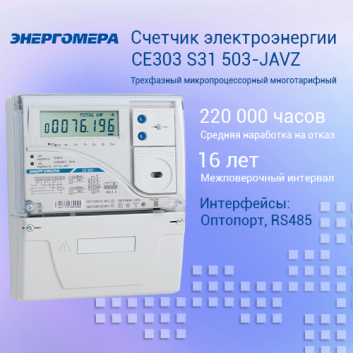 Счетчик электроэнергии CE303 S31 503-JAVZ  трехфазный многотарифный, 5(10), кл.точ. 0.5s/0.5, Щ, ЖКИ, RS485, оптопорт