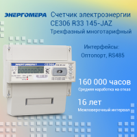 Счетчик электроэнергии CE306 R33 145-JAZ трехфазный многотарифный 5(60) класс точности 1.0 D ЖКИ Ур(юл)