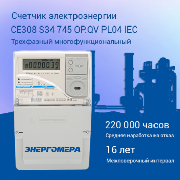 Счетчик электроэнергии трехфазный многотарифный CE308 S34 745 OP.QV PL04 IEC