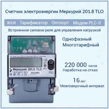 Счетчик электроэнергии  Меркурий 201.8 TLO  5(80)Акласс точности 1/2 ЖКИ,DIN, модем PLC-II,встроенное реле