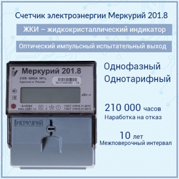 Счетчик электроэнергии Меркурий 201.8  однофазный однотарифный, 5(80), кл.точ. 1.0,  D, ЖКИ