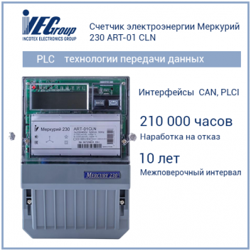 Счетчик электроэнергии Меркурий 230 ART-01 СLN  трехфазный многотарифный, 5(60), кл.точ. 1.0/2.0,  Щ, ЖКИ, CAN, PLСI