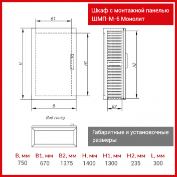 Шкаф с монтажной панелью ШМП-М-6 Монолит IP66 1400х750х300