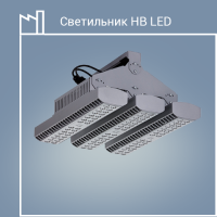 Светильник HB LED 3x150 D30 4000K