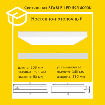 Светильник STABLE LED 595 4000K O