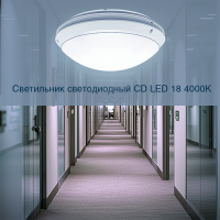 Светильник светодиодный CD LED 18 4000K IP65 круглый