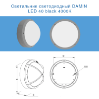 Светильник светодиодный DAMIN LED 40 black 4000K