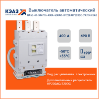 Выключатель автоматический ВА55-41-344716-400А-690AC-НР230AC/220DC-УХЛ3-КЭАЗ