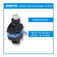 SLIW50 Зажим прокалывающий Al/Cu 10-50 мм2 / Al/Cu1.5-10 мм2, герметичный