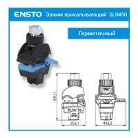 SLIW50 Зажим прокалывающий Al/Cu 10-50 мм2 / Al/Cu1.5-10 мм2, герметичный